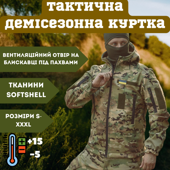 Чоловіча армійська мультикам демісезонна куртка Soft Shell, військова демісезонна куртка весна Львів