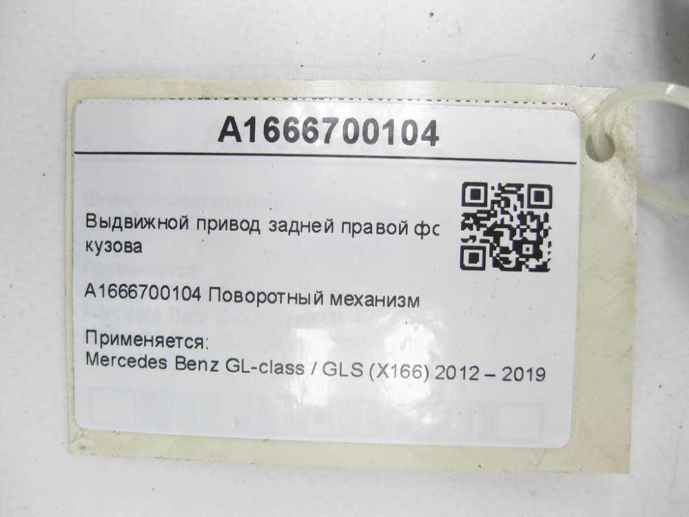 Mercedes-Benz  A1666700104 Висувний привід задньої правої кватирки кузова GL/GLS X166 Одеса - фото 8