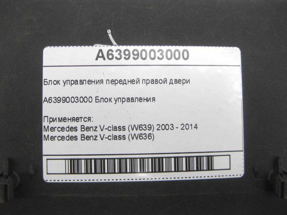 Mercedes-Benz  A6399003000 Блок керування передніх правих дверей V-class W639 W636 Одеса - фото 6