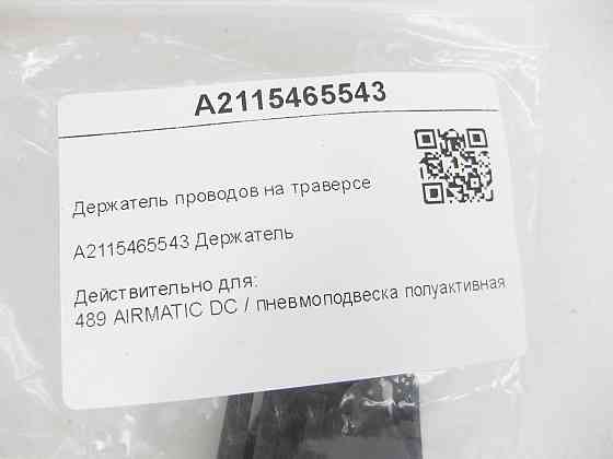 Mercedes-Benz  A2115465543 Утримувач проводів на траверсі CLS C219 E-class W211 E-class S211 Одесса