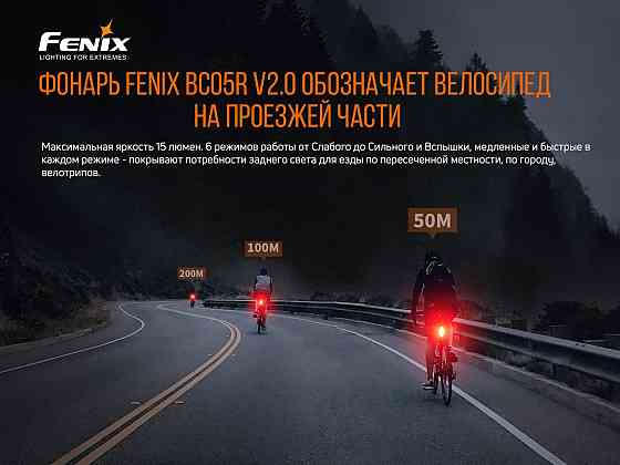 Велосипедная задняя фара Fenix BC05R V2.0 Винница