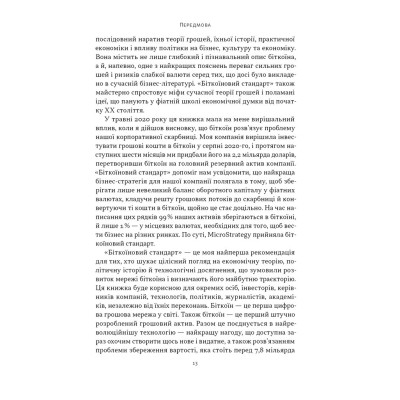 Книга Біткоїновий стандарт. Альтернатива центральним банкам - Сейфедін Аммус Наш Формат (9786178441579) Вінниця - фото 3