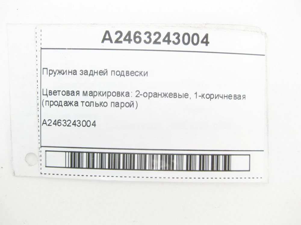 Mercedes-Benz  A2463243004 Пружина задньої підвіски (продаж тільки парою) Одеса - фото 7