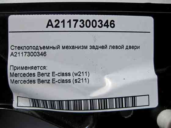 Mercedes-Benz  A2117300346 Склопідйомник задніх лівих дверей E-Class W211 Одеса