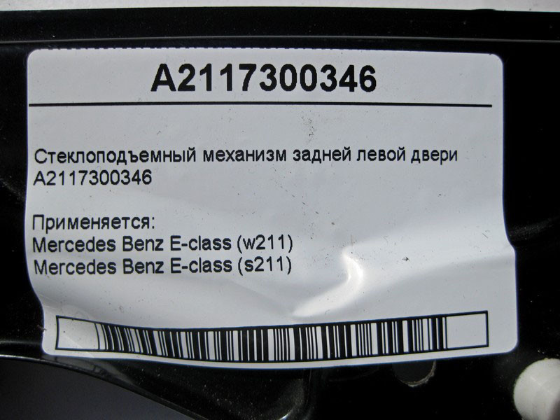 Mercedes-Benz  A2117300346 Склопідйомник задніх лівих дверей E-Class W211 Одеса - фото 3