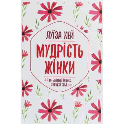 Книга Мудрість жінки - Луїза Хей КСД (9786171274532) Винница
