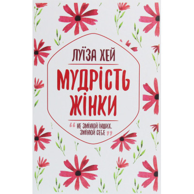 Книга Мудрість жінки - Луїза Хей КСД (9786171274532) Винница - изображение 1