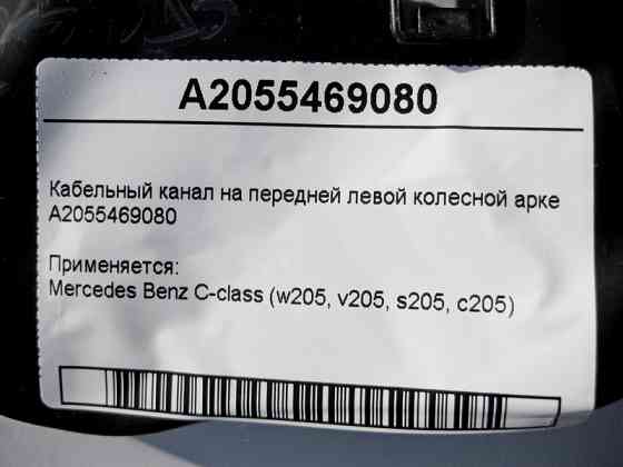 Mercedes-Benz  A2055469080 Кабельний канал на передній лівій колісній арці C-Class W205 Одесса