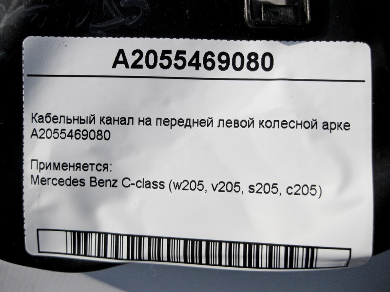 Mercedes-Benz  A2055469080 Кабельний канал на передній лівій колісній арці C-Class W205 Одесса - изображение 4