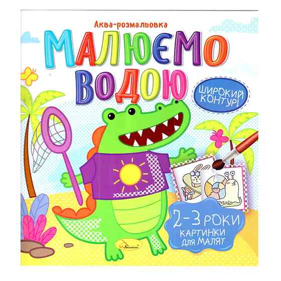 Книжка Аква-розмальовка "Малюнки для малюків 2-3 роки" РМ-49-05, 8 картинок Вінниця