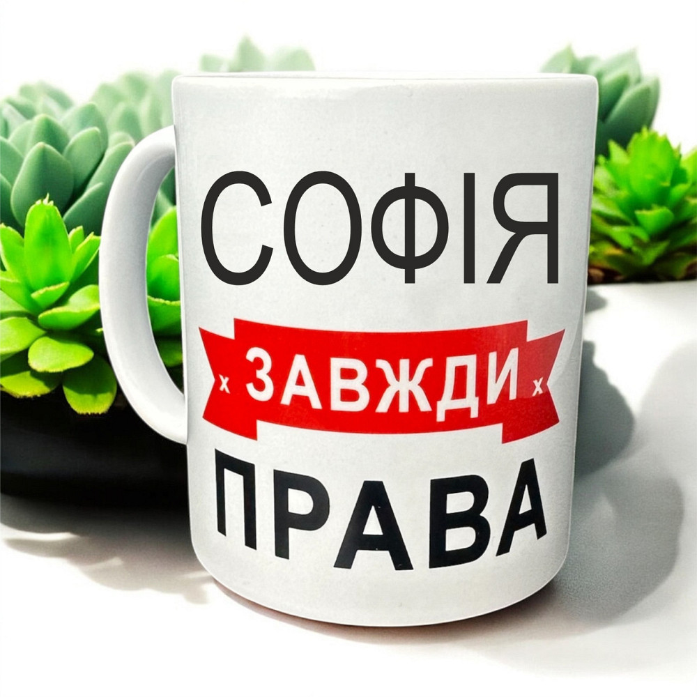 Чашка «Софія завжди права» — для наймудрішої і найкращої Городище - фото 1