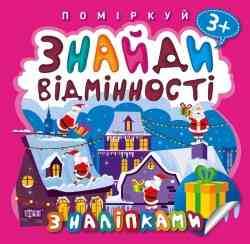 Книга: Поміркуй. Знайди відмінності. Подарунок до Різдва. 3+, шт Київ