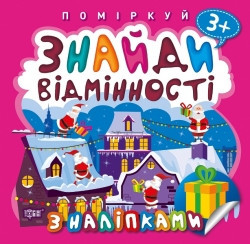 Книга: Поміркуй. Знайди відмінності. Подарунок до Різдва. 3+, шт Киев - изображение 1
