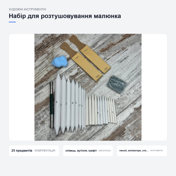 Набір інструментів для розтушовування малюнка Київ