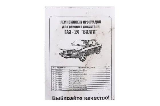 Набор прокладок двигателя ГАЗ-24 полный (прокладка клапанной крышки резиновая) Винница
