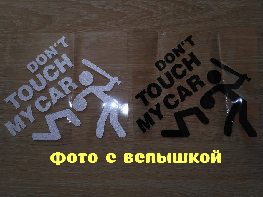 Наклейка на авто перекладається Не чіпай мою машину Київ - фото 2