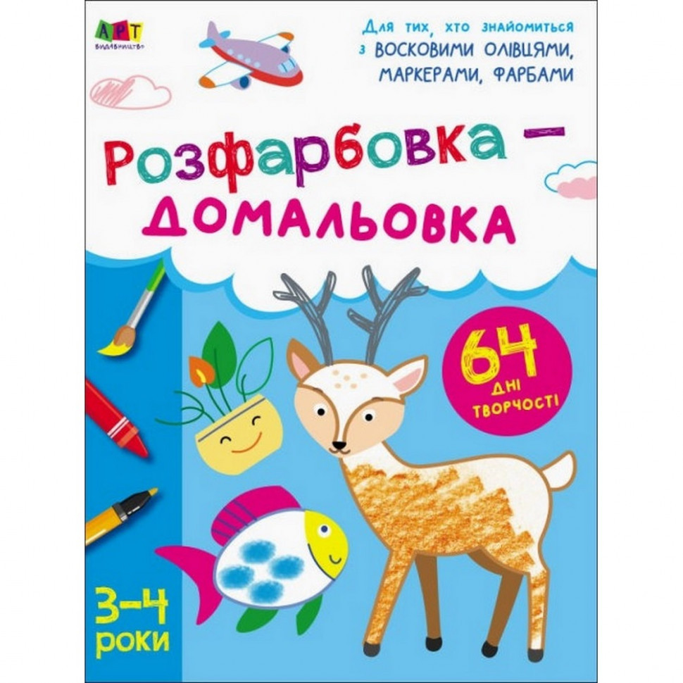 Дитяча книга "Творчий збірник: Розмальовка-домальовування" АРТ 19001 укр Вінниця - фото 1