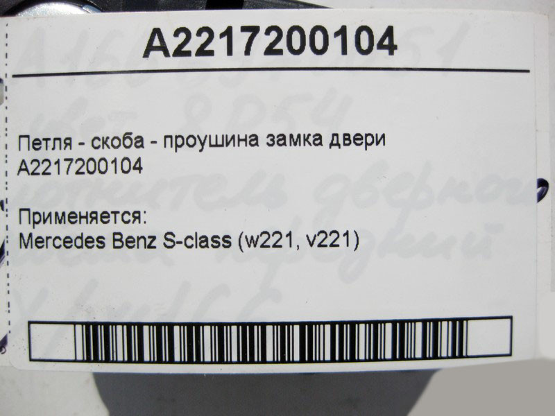 Mercedes-Benz  A2217200104 Петля - скоба вуха замка дверей S-Class W221 Одесса - изображение 5