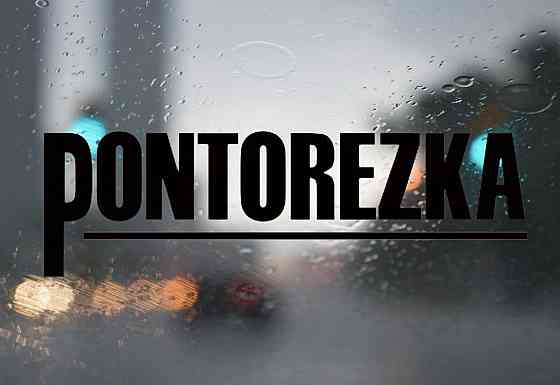 Вінілова наклейка на авто та будь яку поверхню в індивідуальних розмірах  — Pontorezka Чернівці