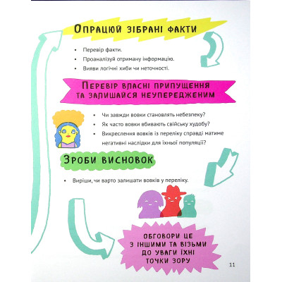 Книга Думай сам: розвиваємо критичне мислення - Андреа Деббінк Vivat (9789669823755) Вінниця - фото 6