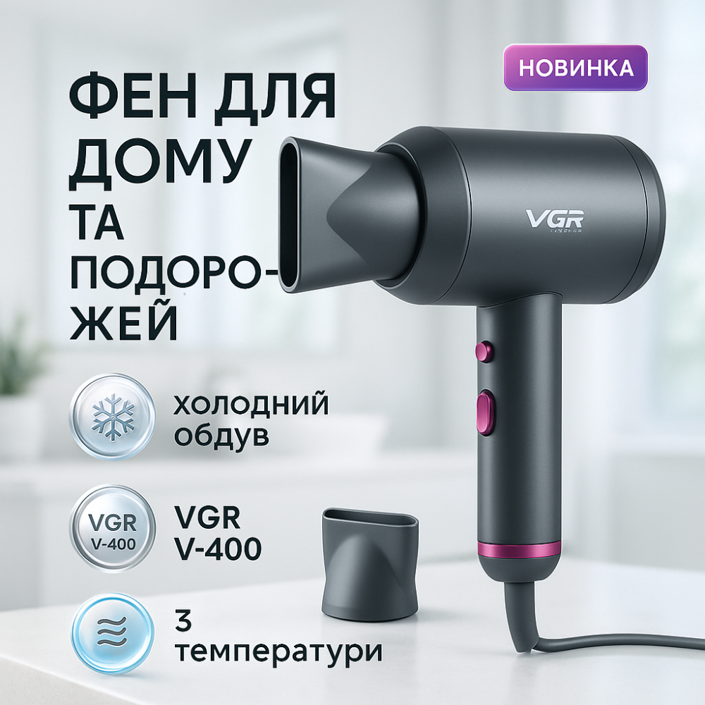 Малошумный фен для укладки волос VGR V-400 2000 Вт, Мощный фен для быстрой укладки волос BG-32 Львов - изображение 20