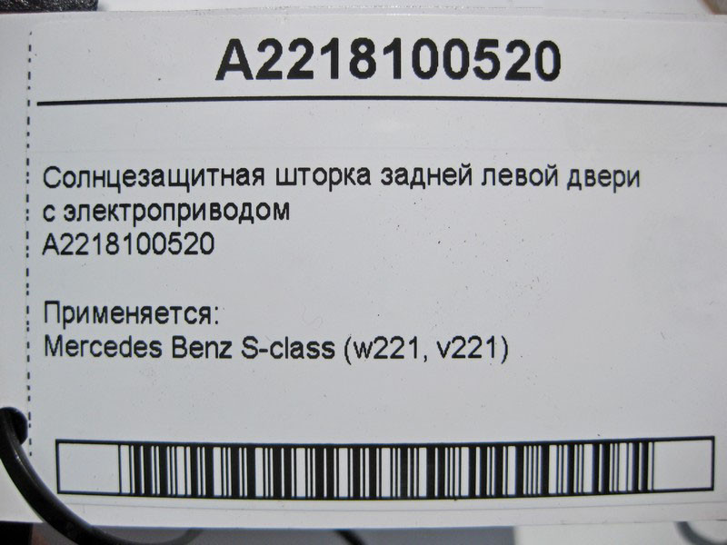 Mercedes-Benz  A2218100520 Сонцезахисна шторка задніх лівих дверей з електроприводом S-Class W221 Одесса - изображение 4