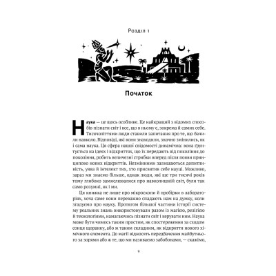 Книга Коротка історія науки - Вільям Байнум Наш Формат (9786177973835) Вінниця - фото 11