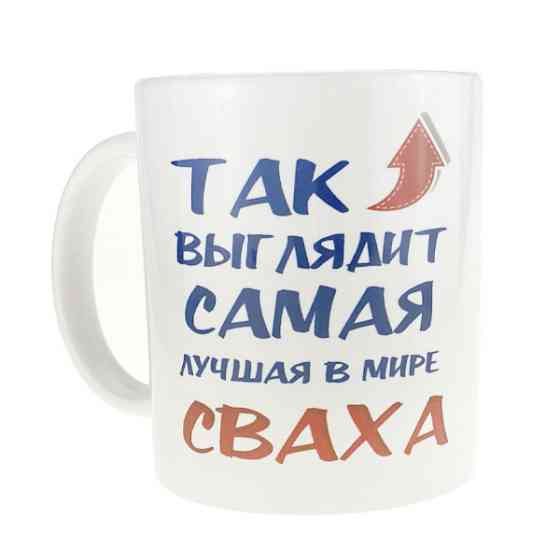 Чашка подарункова Найкраща сваха Київ