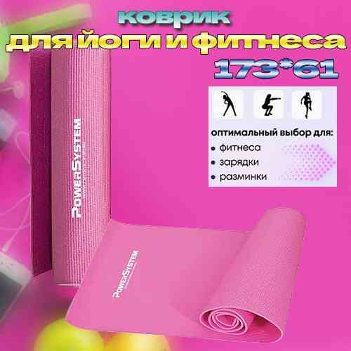 Гимнастический коврик для йоги и фитнеса Power System PS-4014 PVC Fitness-Yoga Mat розовый 173x61x0.6 см Киев