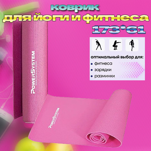 Гимнастический коврик для йоги и фитнеса Power System PS-4014 PVC Fitness-Yoga Mat розовый 173x61x0.6 см Киев - изображение 1