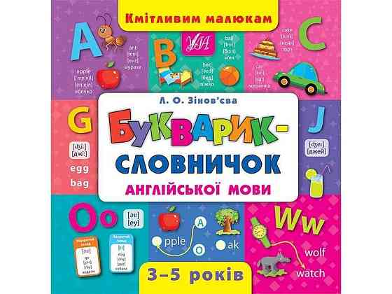Впечатляющим малышам Букурик-словиничек английского языка арт.01800 ТМ УЛА Киев