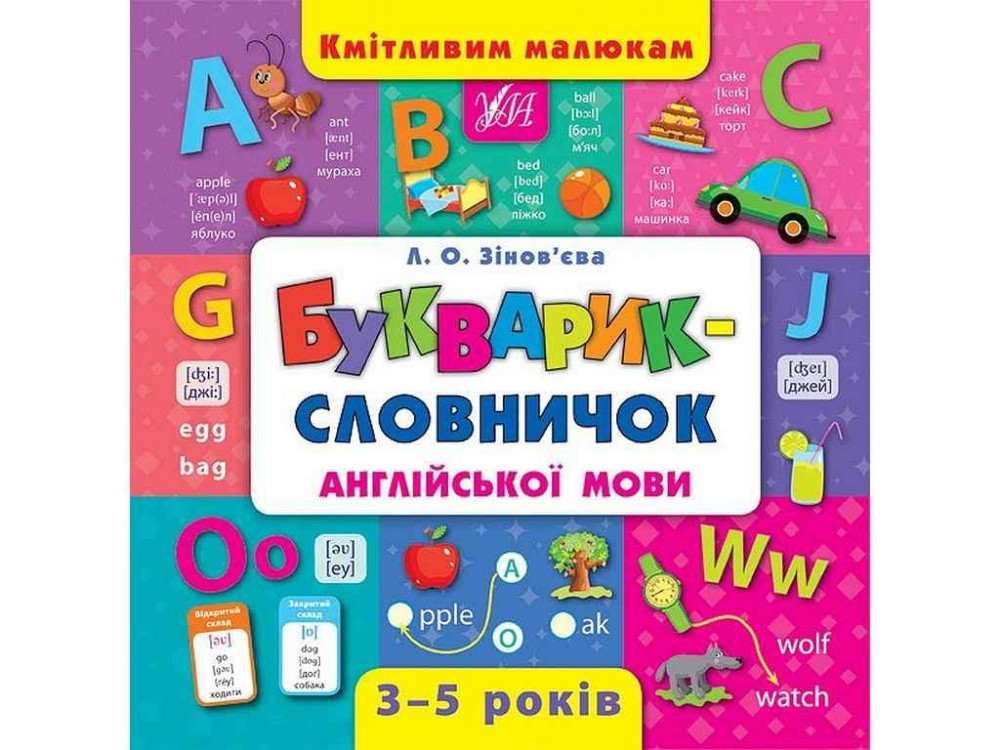 Впечатляющим малышам Букурик-словиничек английского языка арт.01800 ТМ УЛА Киев - изображение 1