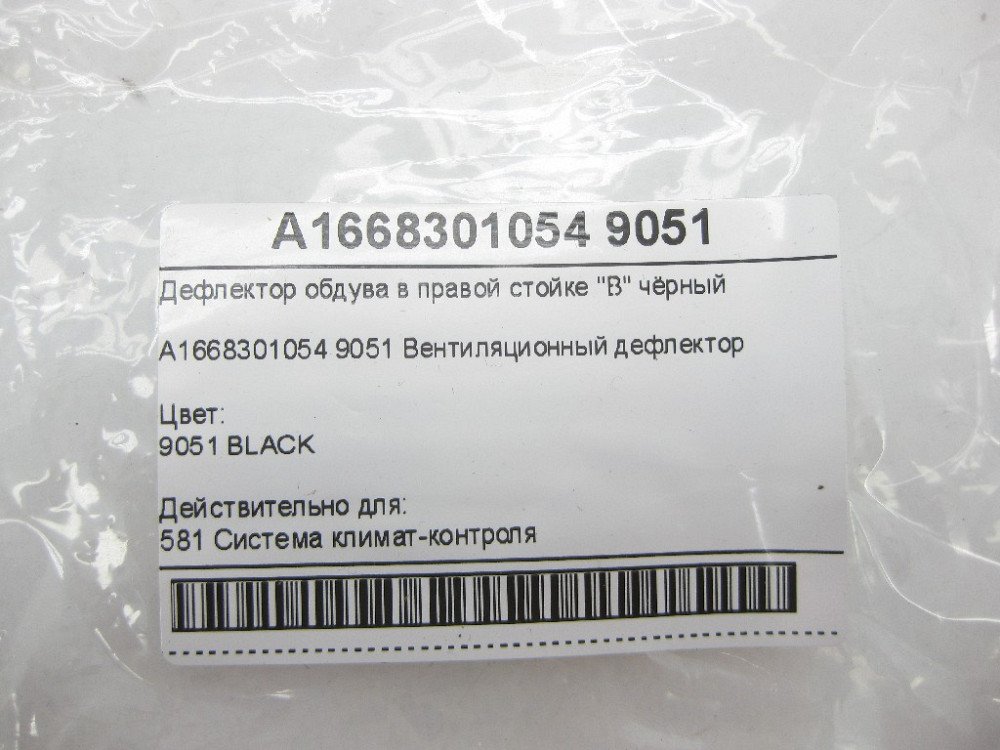 Mercedes-Benz  A1668301054 9051 Дефлектор обдування в правій стійці "B" чорний ML/GLE W166 GLE Coupe C292 GL/GLS X166 Одесса - изображение 7