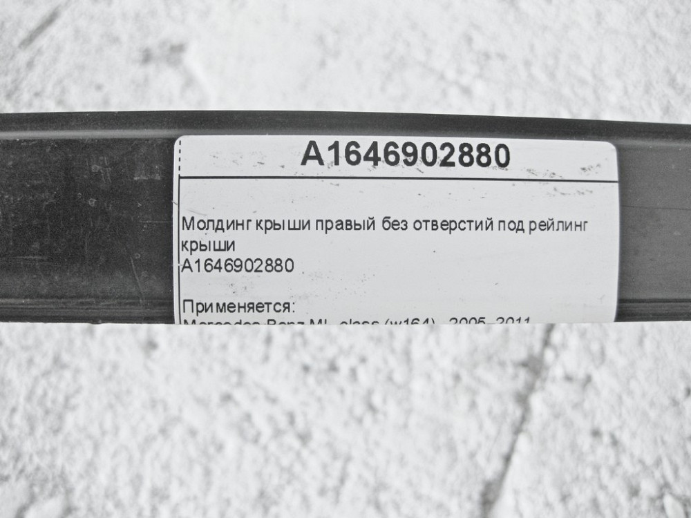 Mercedes-Benz  A1646902880 Молдинг даху правий ML W164 Одесса - изображение 8