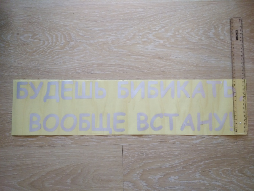 Наклейка на авто Будешь бибикать вообще встану Киев - изображение 2
