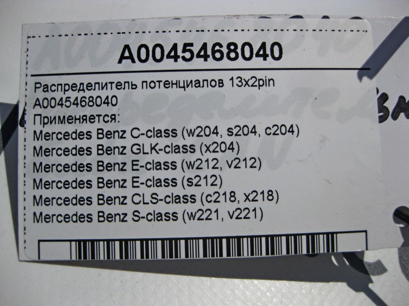 Mercedes-Benz  A0045468040 Розподільник потенціалів CAN E-class W212 C-Class Estate S204 C-Class W204 GLK X204 C-Class Coupe C204 S-class short W221 S Одеса - фото 4