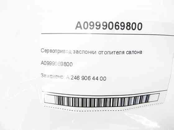 Mercedes-Benz  A0999069800 Сервопривід заслінки обігрівача салону CLA Shooting Brake X117 CLA C117 GLA X156 A-class W176 B-class W242 B-class W246 Одеса