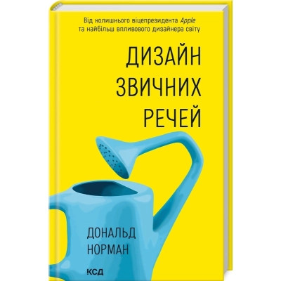 Книга Дизайн звичних речей - Дональд Норман КСД (9786171516762) Вінниця - фото 1