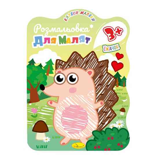 Розвивальна розмальовка для малюків "Їжачок" РМ-42-02, 12 сторінок Вінниця