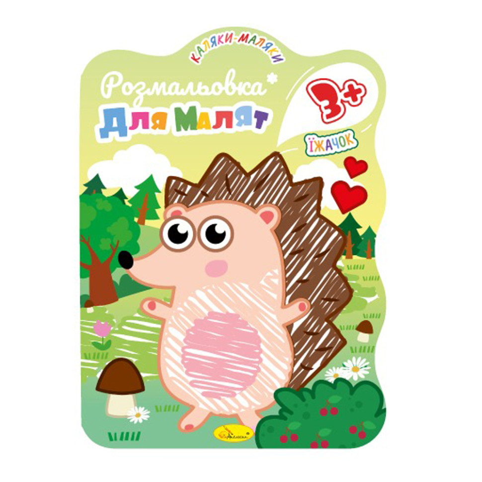 Розвивальна розмальовка для малюків "Їжачок" РМ-42-02, 12 сторінок Вінниця - фото 1