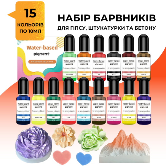Рідкі пігменти для бетону, гіпсу та штукатурки, 15 кольорів по 10 мл, водна основа Кам'янець-Подільський