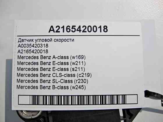 Mercedes-Benz  A2165420018 Датчик кутової швидкості CLS C219 E-class W211 SL R230 A-class W169 B-class W245 E-class S211 A-class C169 Одесса