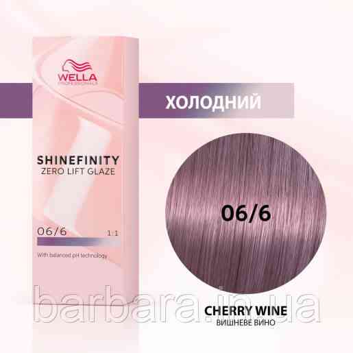 Краска для волос  Wella Shinefinity (все тона в ассортименте) 06/6 Вишневое Вино Киев