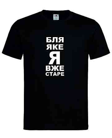 Футболка "Бля, яке я вже старе" Чорний, XL Городище