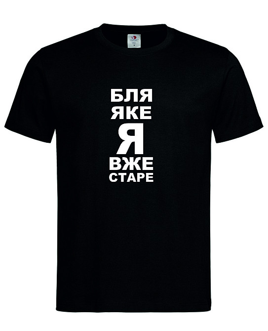 Футболка "Бля, яке я вже старе" Чорний, XL Городище - фото 1
