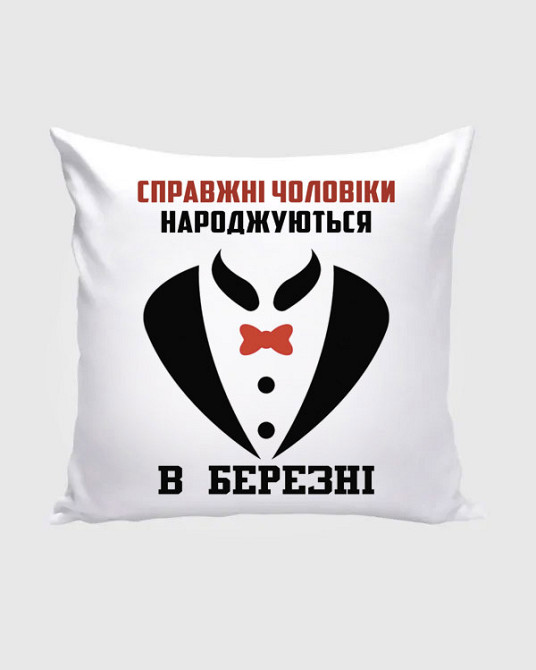 Оригінальний подарунок чоловікові подушка з принтом "Справжні чоловіки народжуються у березні" Одеса - фото 1