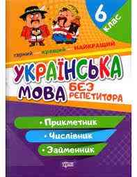Книжка: "Без репетитора Українська мова. 6 клас. Прикметник.Числівник.Займенник", шт Київ