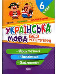 Книжка: "Без репетитора Українська мова. 6 клас. Прикметник.Числівник.Займенник", шт Київ - фото 1
