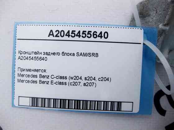 Mercedes-Benz  A2045455640 Кронштейн заднього блоку SAM/SRB C-Class W204 E-Class C207 Одеса