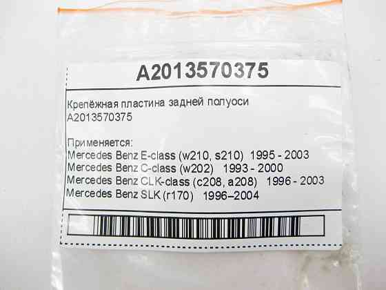 Mercedes-Benz  A2013570375 Кріпильна пластина задньої півосі E-Class W210 C-Class W202 CLK C208 SLK R170 Одеса